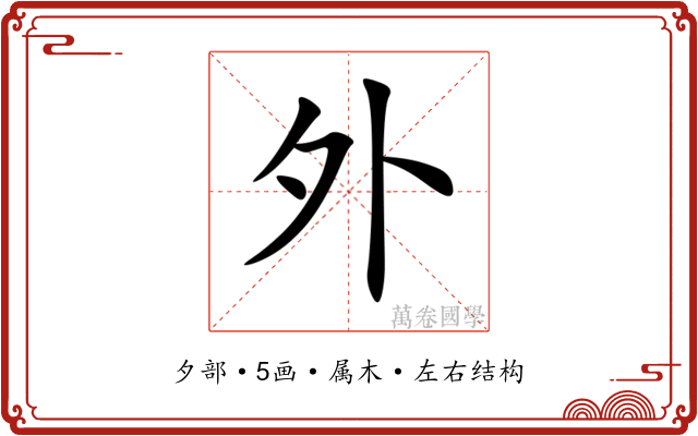 外 外