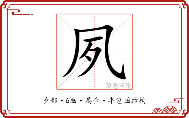 夙 夙