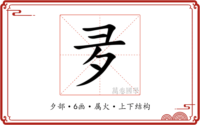 夛 夛