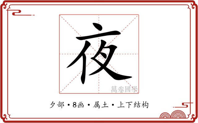 夜 夜