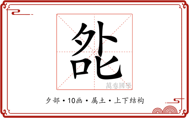 夞 夞