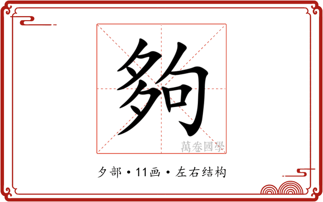 夠 夠