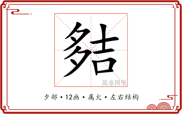夡 夡