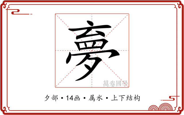 夣