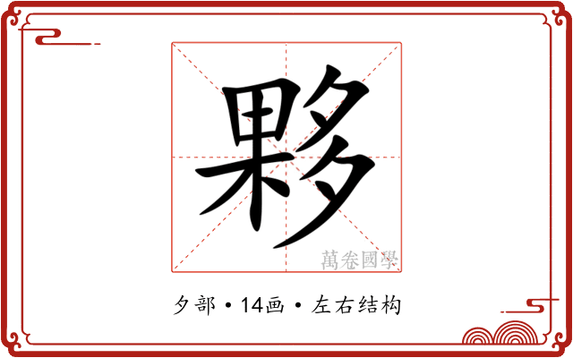 夥 夥
