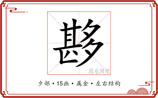 夦 夦
