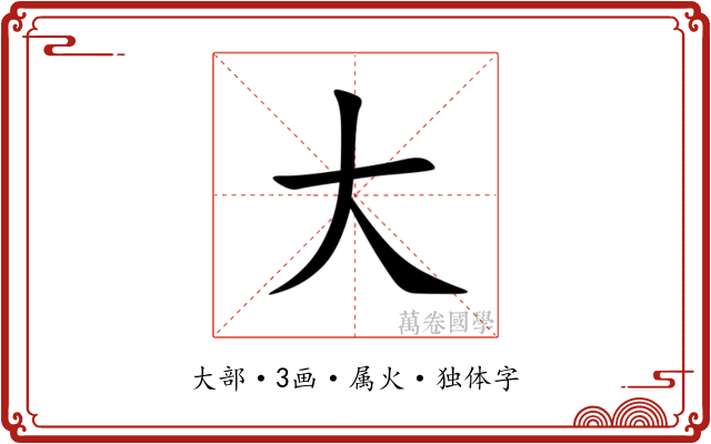 大 大