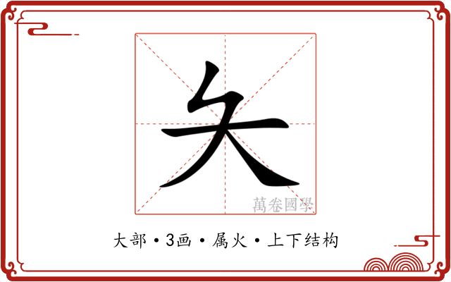 夨 夨