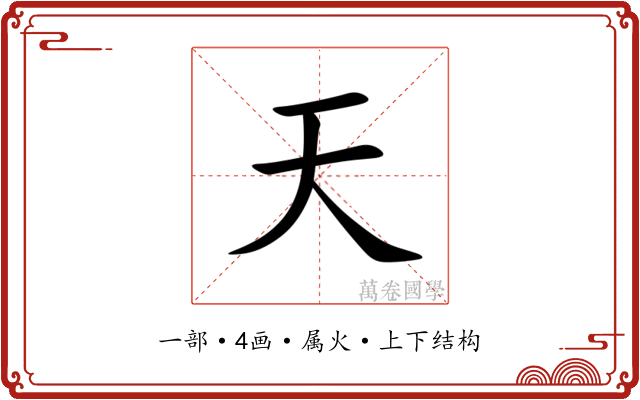 天 天