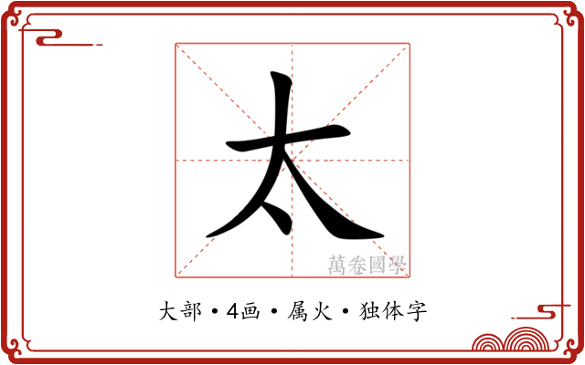 太 太