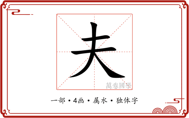 夫 夫