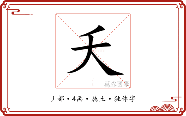 夭 夭