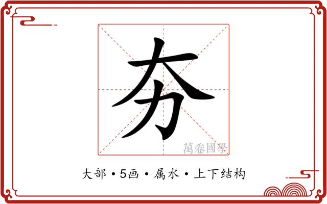 夯 夯