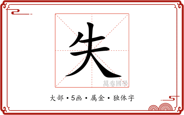 失 失