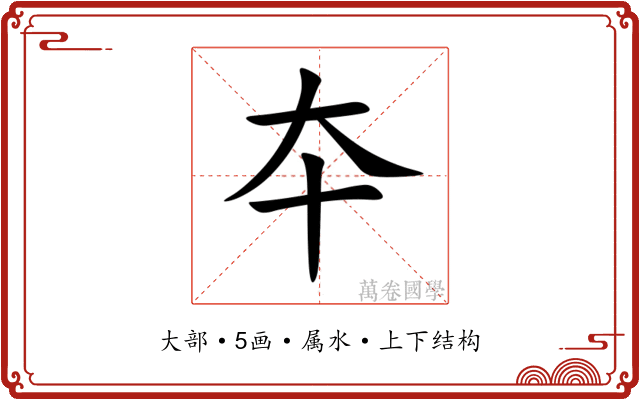 夲 夲