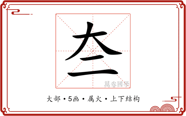 夳 夳