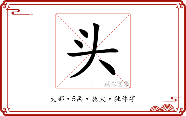 头 头
