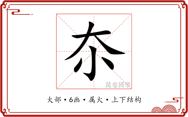 夵 夵
