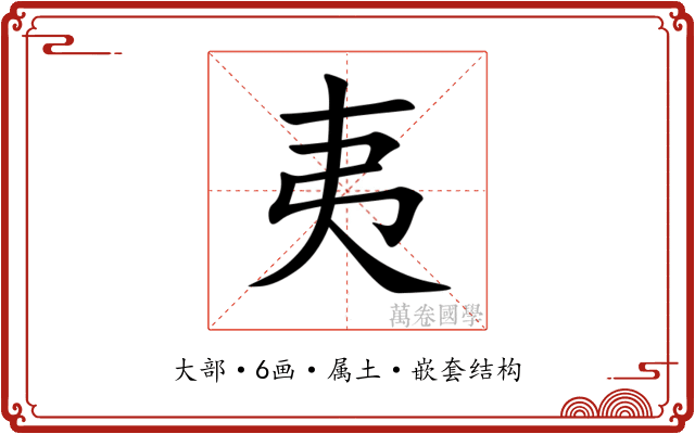 夷