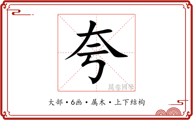 夸 夸
