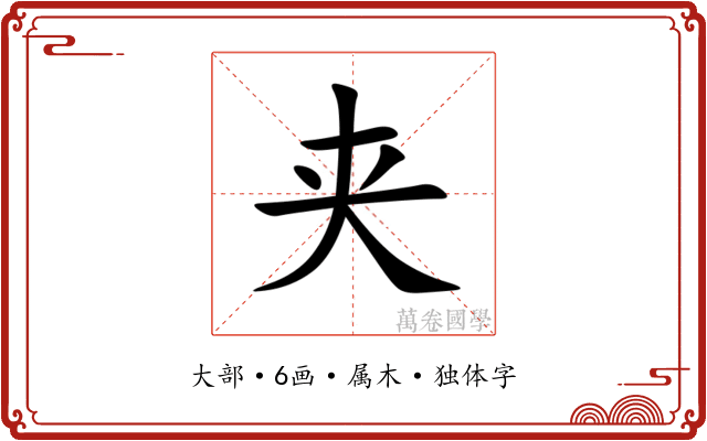 夹 夹