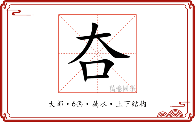 夻 夻