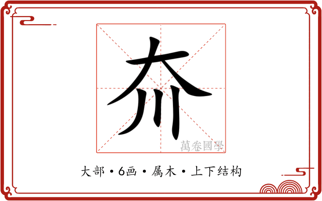 夼 夼