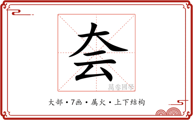 夽 夽