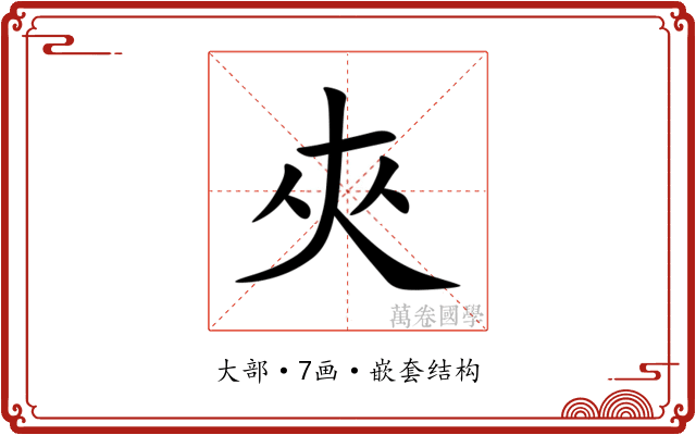 夾 夾