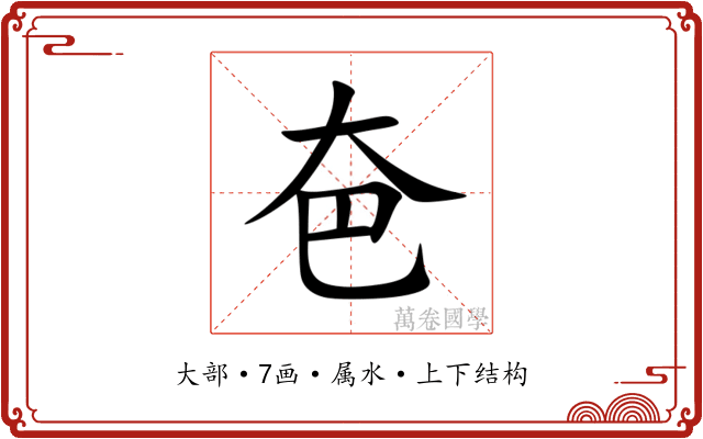 夿 夿