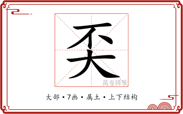 奀