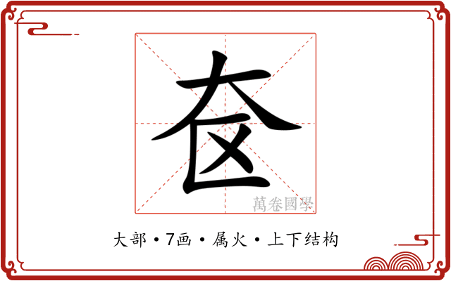 奁 奁