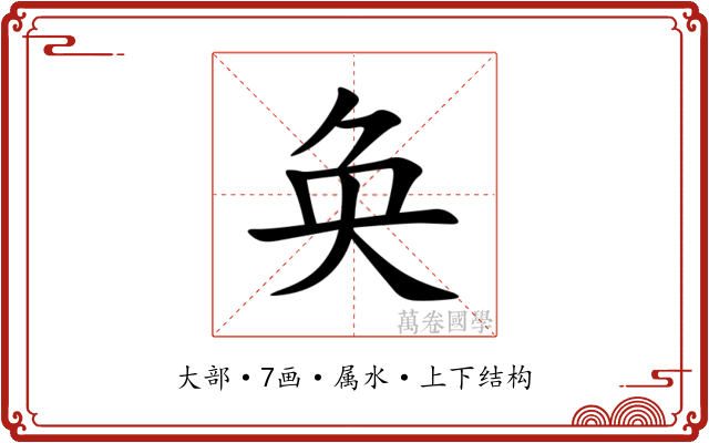 奂 奂