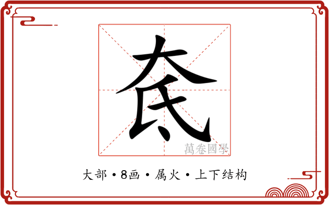 奃 奃