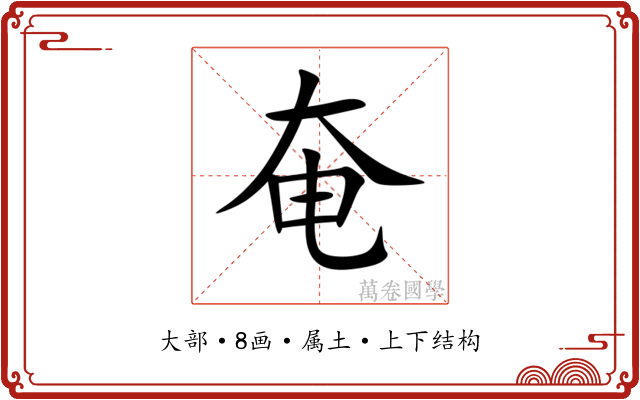 奄 奄