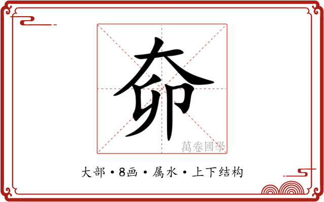 奅 奅