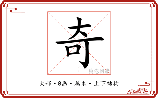 奇 奇