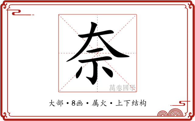 奈 奈