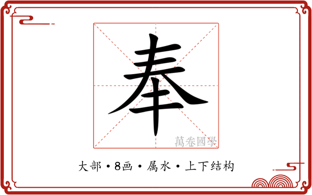 奉 奉