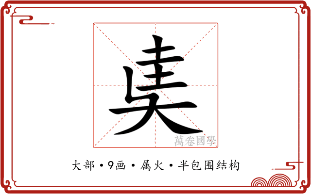 奊 奊