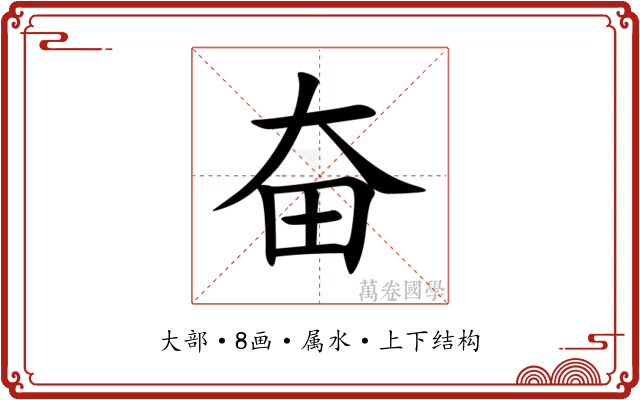 奋 奋