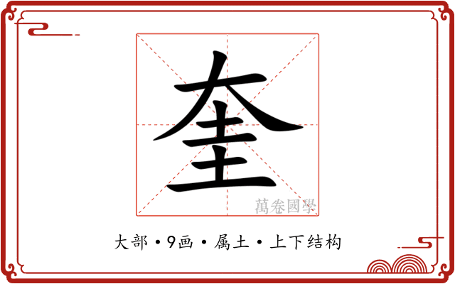 奎 奎