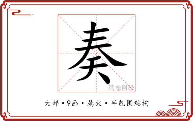 奏 奏