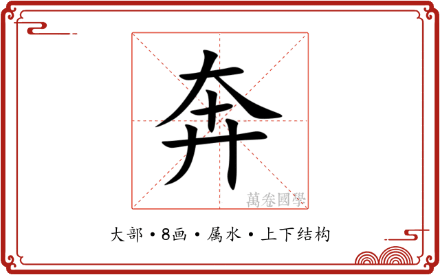 奔 奔