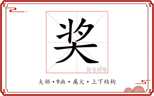 奖 奖