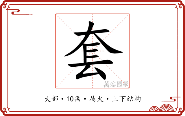 套 套