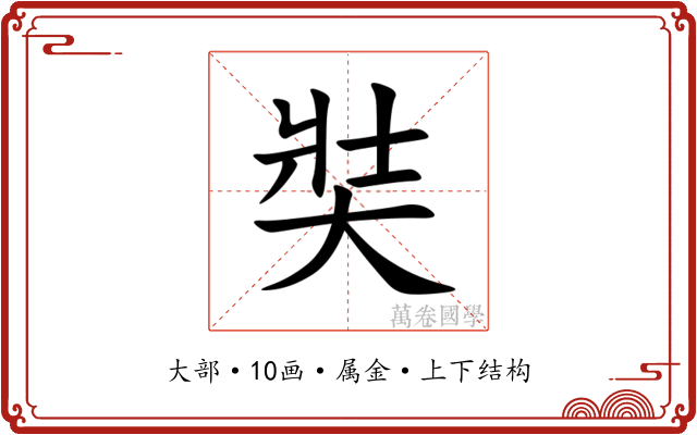 奘 奘