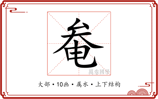 奙 奙
