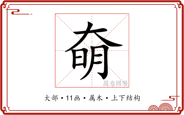 奛 奛