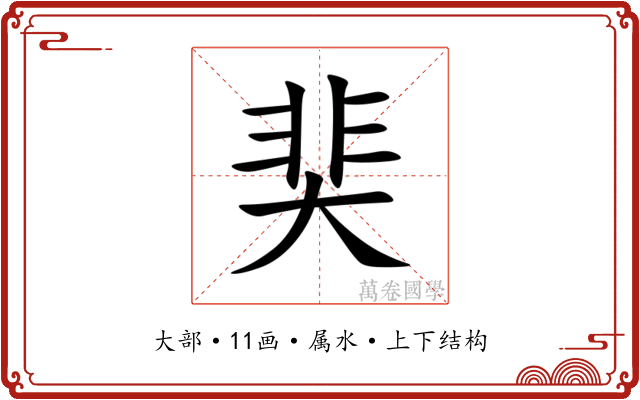 奜 奜